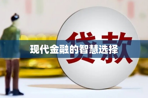 龙江现代金融的智慧选择
