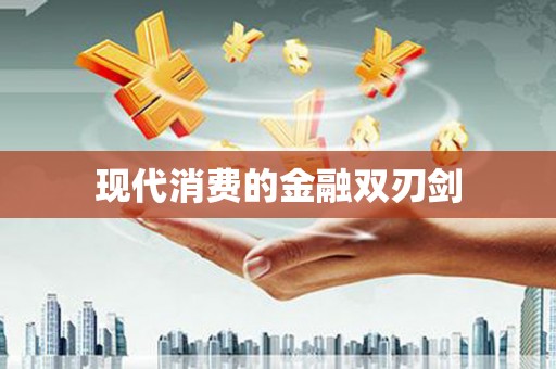 龙江现代消费的金融双刃剑