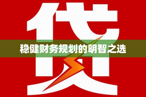 龙江稳健财务规划的明智之选
