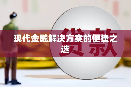 龙江现代金融解决方案的便捷之选
