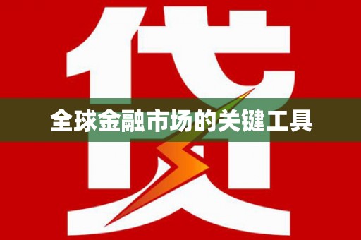 龙江全球金融市场的关键工具