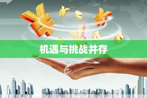龙江机遇与挑战并存