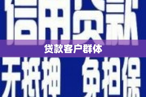龙江贷款客户群体