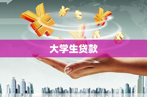 龙江大学生贷款
