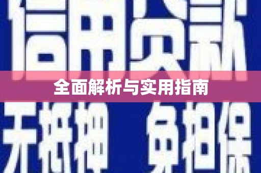 龙江全面解析与实用指南