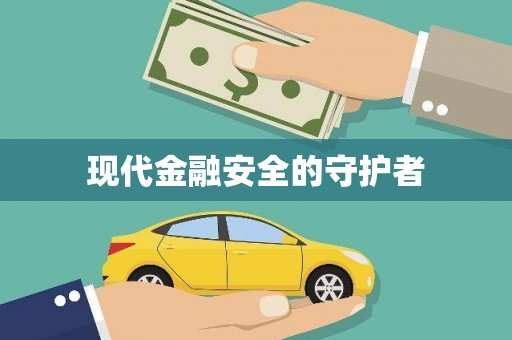 龙江现代金融安全的守护者