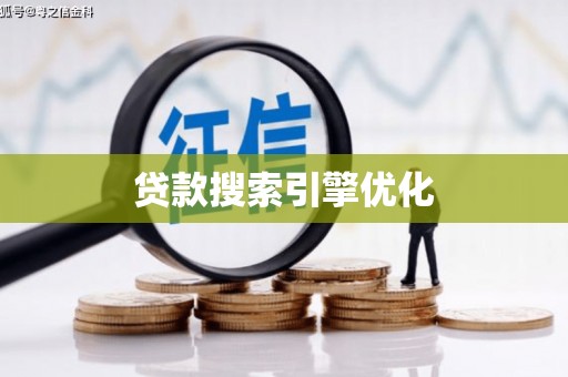 龙江贷款搜索引擎优化