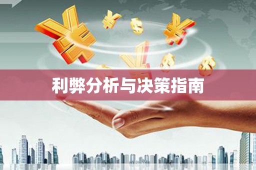 龙江利弊分析与决策指南