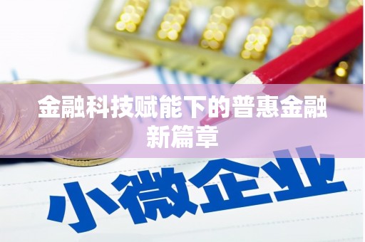 龙江金融科技赋能下的普惠金融新篇章