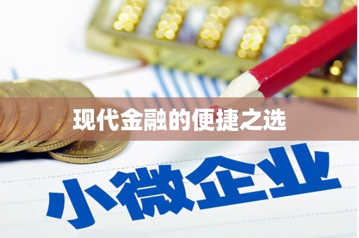 龙江现代金融的便捷之选