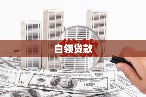 龙江白领贷款