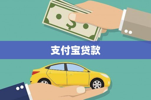 龙江支付宝贷款