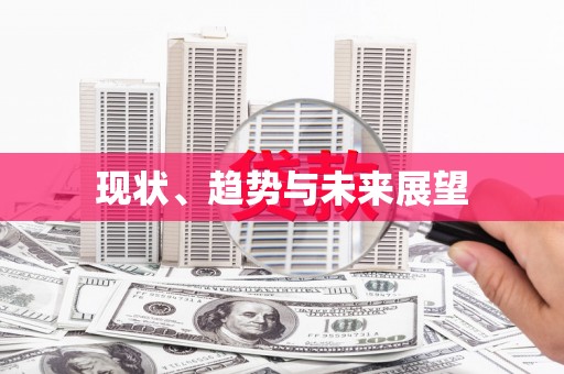 龙江现状、趋势与未来展望
