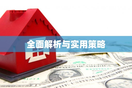 龙江全面解析与实用策略