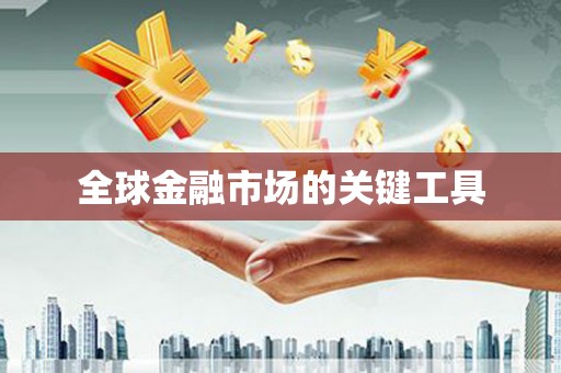 龙江全球金融市场的关键工具