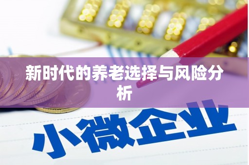 龙江新时代的养老选择与风险分析