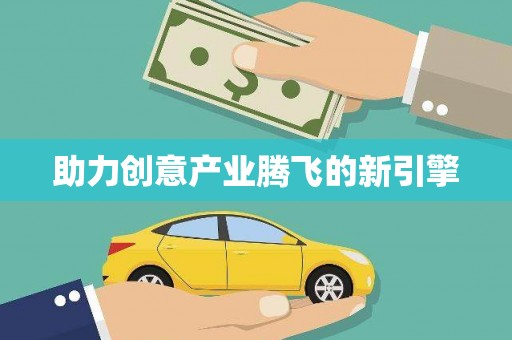 龙江助力创意产业腾飞的新引擎