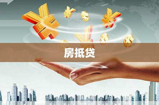龙江房抵贷