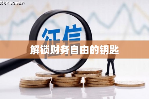 龙江解锁财务自由的钥匙