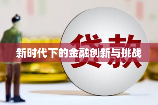 龙江新时代下的金融创新与挑战