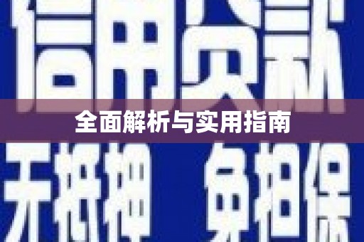 龙江全面解析与实用指南