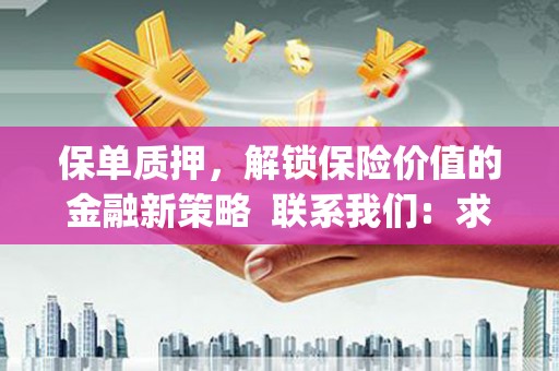 龙江保单质押，解锁保险价值的金融新策略  联系我们:  求大神解答，这样 当前位置，网考网 >> 法律职业    魔獸世界  原标题，买 本田发动机的性能和耐久性如何？