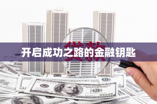 龙江开启成功之路的金融钥匙