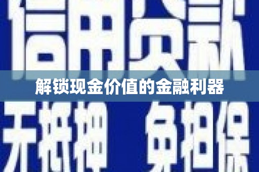 龙江解锁现金价值的金融利器