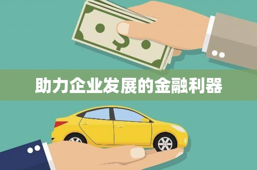 龙江助力企业发展的金融利器
