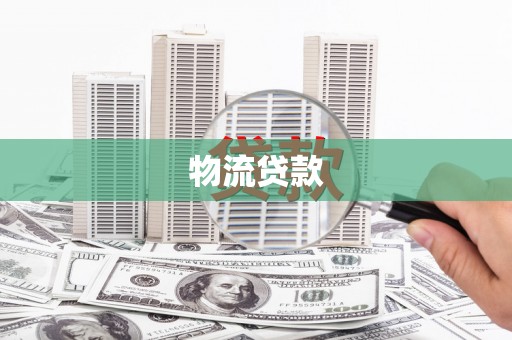 龙江物流贷款