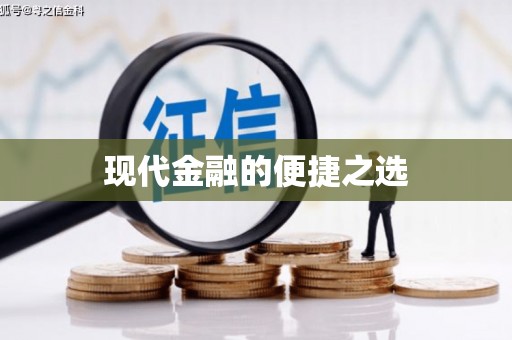 龙江现代金融的便捷之选