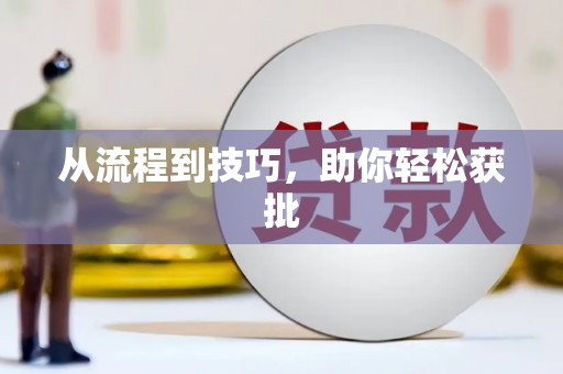 龙江从流程到技巧，助你轻松获批