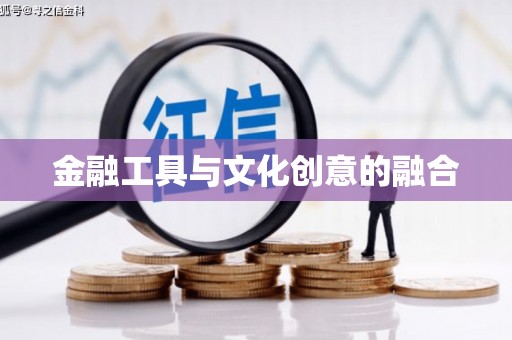 龙江金融工具与文化创意的融合