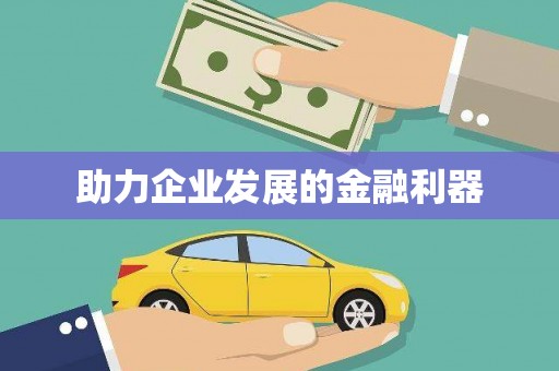 龙江助力企业发展的金融利器