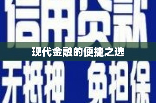 龙江现代金融的便捷之选