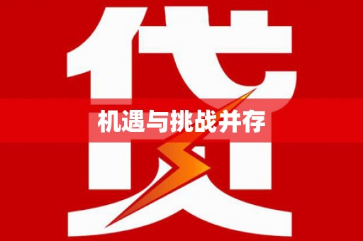龙江机遇与挑战并存