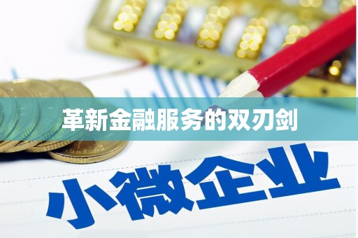 龙江革新金融服务的双刃剑