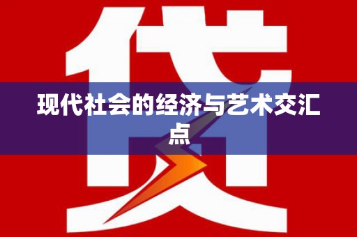 龙江现代社会的经济与艺术交汇点