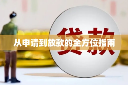 龙江从申请到放款的全方位指南