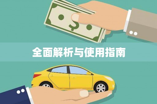 龙江全面解析与使用指南