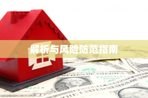 龙江解析与风险防范指南