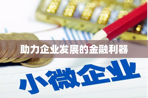 龙江助力企业发展的金融利器