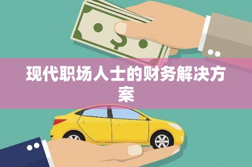 龙江现代职场人士的财务解决方案