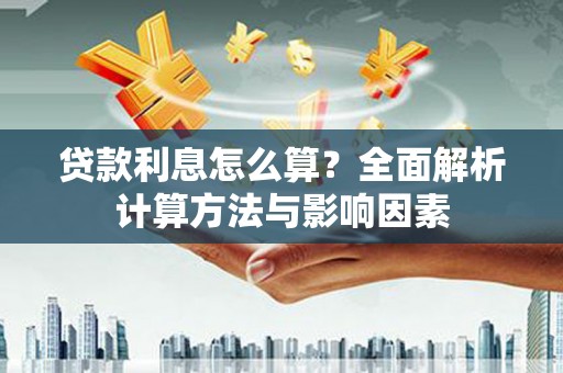 龙江贷款利息怎么算？全面解析计算方法与影响因素