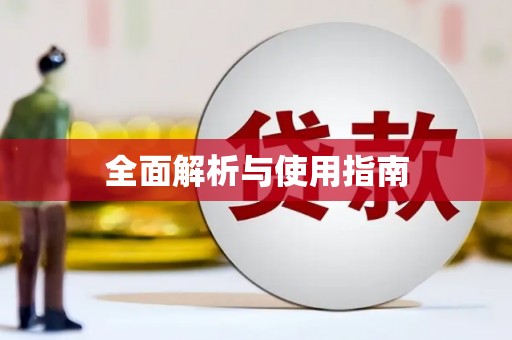 龙江全面解析与使用指南