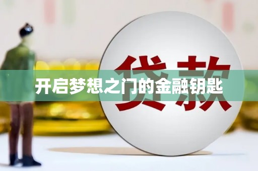 龙江开启梦想之门的金融钥匙