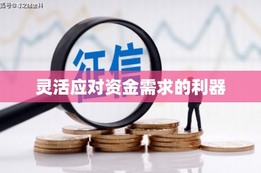 龙江灵活应对资金需求的利器