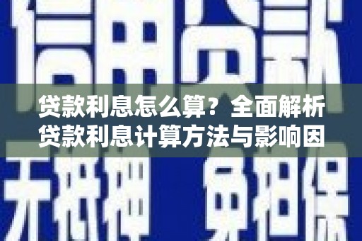 龙江贷款利息怎么算？全面解析贷款利息计算方法与影响因素