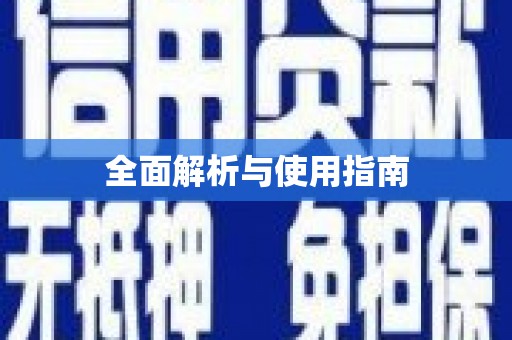 龙江全面解析与使用指南