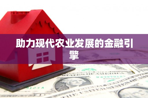 龙江助力现代农业发展的金融引擎